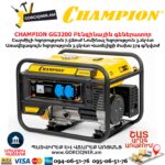 Բենզինային գեներատոր CHAMPION GG3200