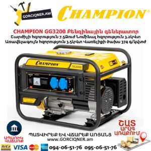 Բենզինային գեներատոր CHAMPION GG3200