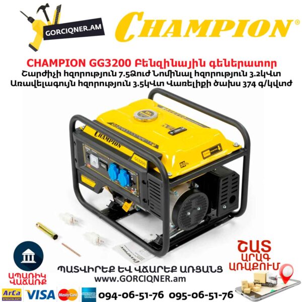 Բենզինային գեներատոր CHAMPION GG3200