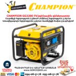 Բենզինային գեներատոր CHAMPION GG3200