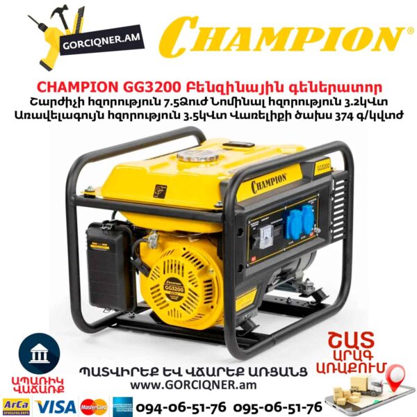 Բենզինային գեներատոր CHAMPION GG3200