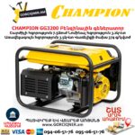 Բենզինային գեներատոր CHAMPION GG3200