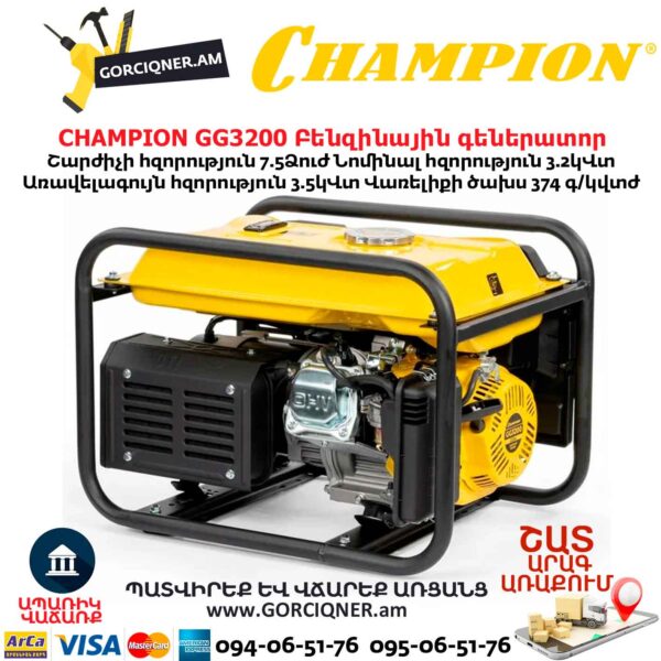 Բենզինային գեներատոր CHAMPION GG3200