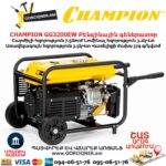 Բենզինային գեներատոր CHAMPION GG3200EW