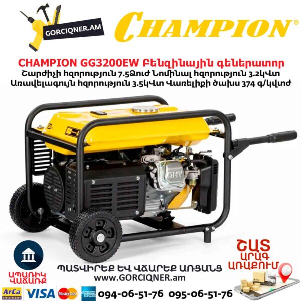 Բենզինային գեներատոր CHAMPION GG3200EW