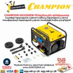 Բենզինային գեներատոր CHAMPION GG3200EW