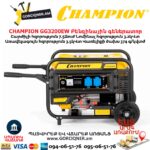 Բենզինային գեներատոր CHAMPION GG3200EW