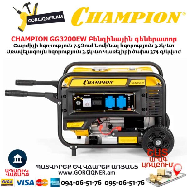 Բենզինային գեներատոր CHAMPION GG3200EW