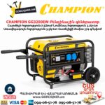 Բենզինային գեներատոր CHAMPION GG3200EW