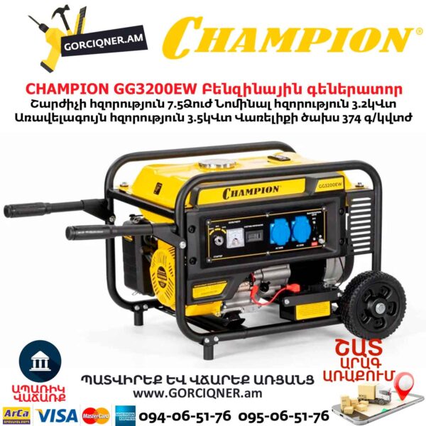 Բենզինային գեներատոր CHAMPION GG3200EW