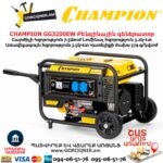 Բենզինային գեներատոր CHAMPION GG3200EW