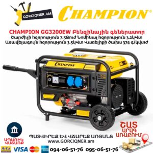 Բենզինային գեներատոր CHAMPION GG3200EW