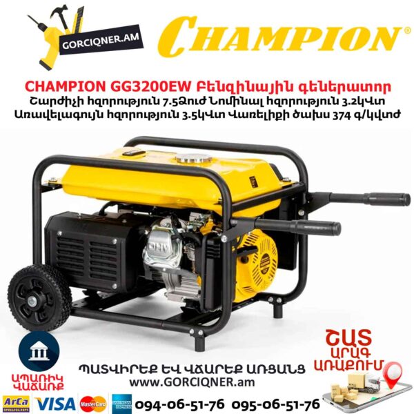 Բենզինային գեներատոր CHAMPION GG3200EW