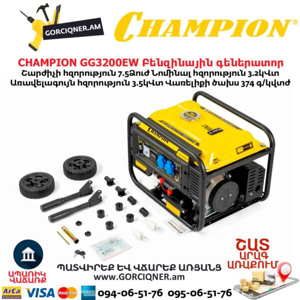 Բենզինային գեներատոր CHAMPION GG3200EW