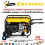 Բենզինային գեներատոր CHAMPION GG3200EW