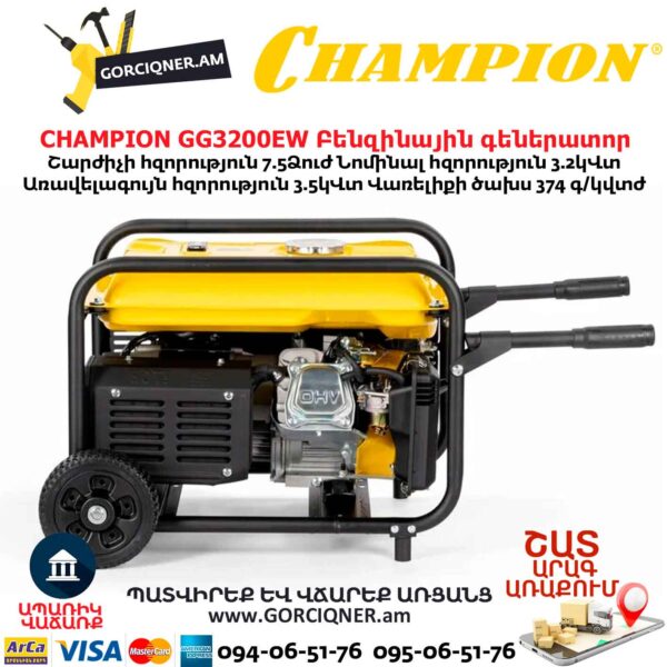 Բենզինային գեներատոր CHAMPION GG3200EW