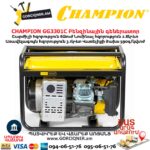 Բենզինային գեներատոր CHAMPION GG3301C