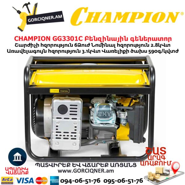 Բենզինային գեներատոր CHAMPION GG3301C