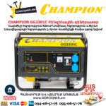 Բենզինային գեներատոր CHAMPION GG3301C