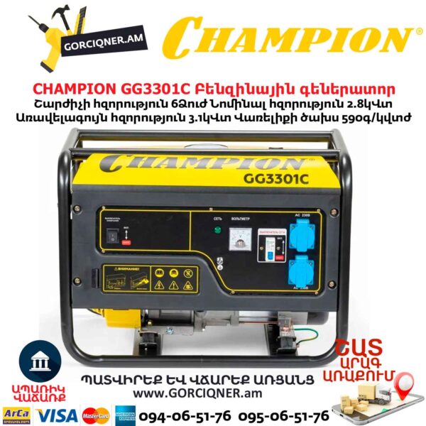 Բենզինային գեներատոր CHAMPION GG3301C