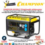 Բենզինային գեներատոր CHAMPION GG3301C