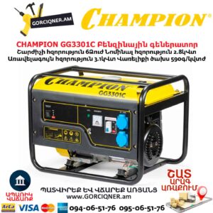 Բենզինային գեներատոր CHAMPION GG3301C