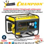Բենզինային գեներատոր CHAMPION GG3301C