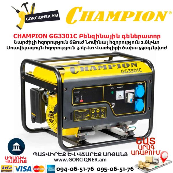 Բենզինային գեներատոր CHAMPION GG3301C