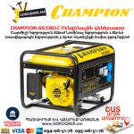 Բենզինային գեներատոր CHAMPION GG3301C