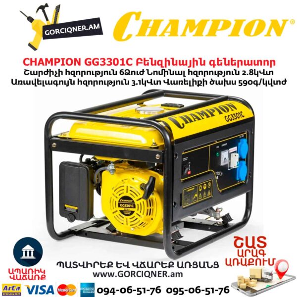 Բենզինային գեներատոր CHAMPION GG3301C