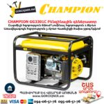 Բենզինային գեներատոր CHAMPION GG3301C