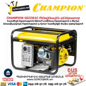 Բենզինային գեներատոր CHAMPION GG3301C