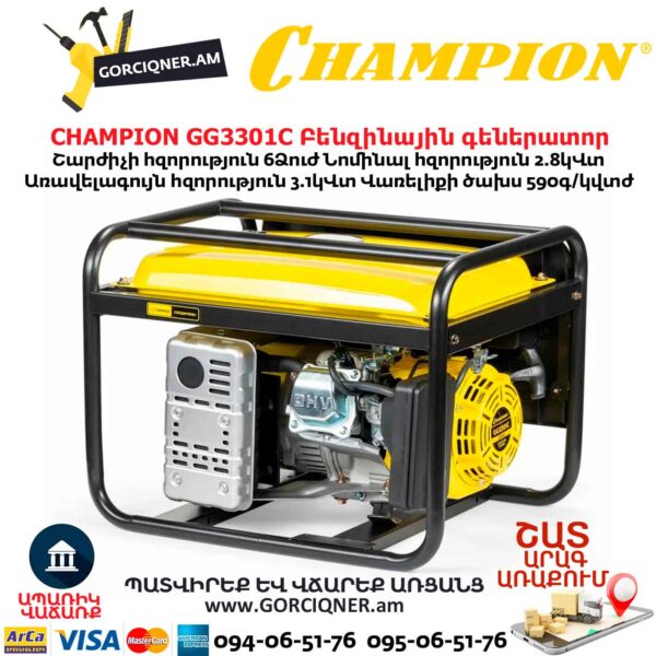 Բենզինային գեներատոր CHAMPION GG3301C