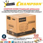 Բենզինային գեներատոր CHAMPION GG5000