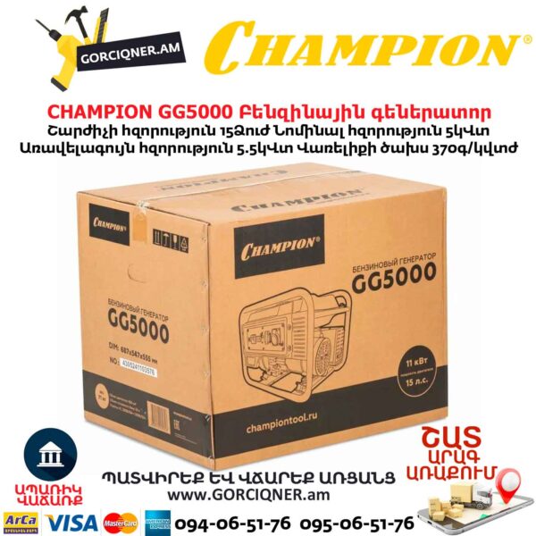 Բենզինային գեներատոր CHAMPION GG5000