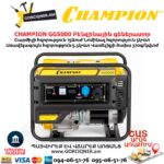 Բենզինային գեներատոր CHAMPION GG5000