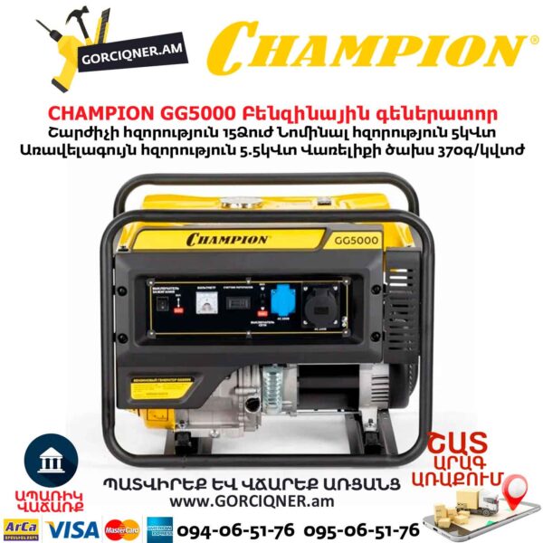 Բենզինային գեներատոր CHAMPION GG5000