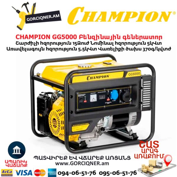 Բենզինային գեներատոր CHAMPION GG5000