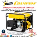 Բենզինային գեներատոր CHAMPION GG5000