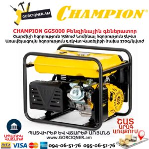 Բենզինային գեներատոր CHAMPION GG5000