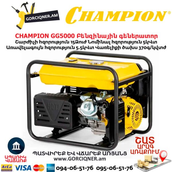 Բենզինային գեներատոր CHAMPION GG5000