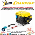Բենզինային գեներատոր CHAMPION GG951DC