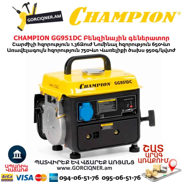 Բենզինային գեներատոր CHAMPION GG951DC