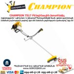 Բենզինային խոտհնձիչ CHAMPION T517