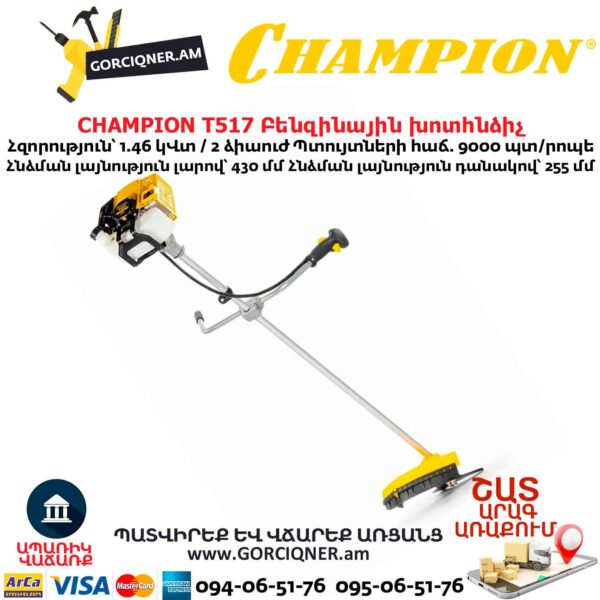 Բենզինային խոտհնձիչ CHAMPION T517
