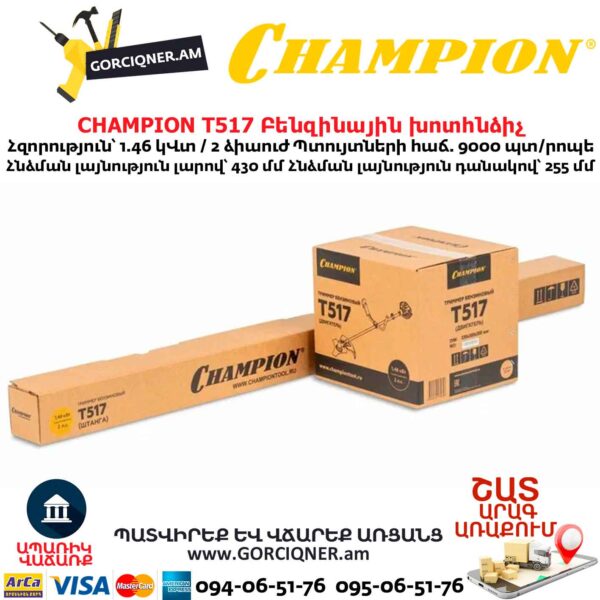 Բենզինային խոտհնձիչ CHAMPION T517