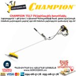 Բենզինային խոտհնձիչ CHAMPION T517