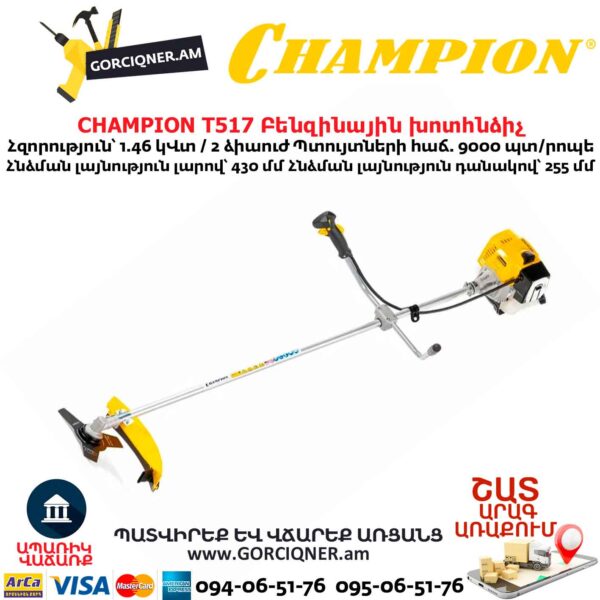 Բենզինային խոտհնձիչ CHAMPION T517