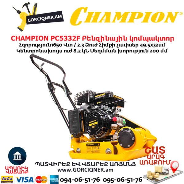 Բենզինային կոմպակտոր CHAMPION PC5332F