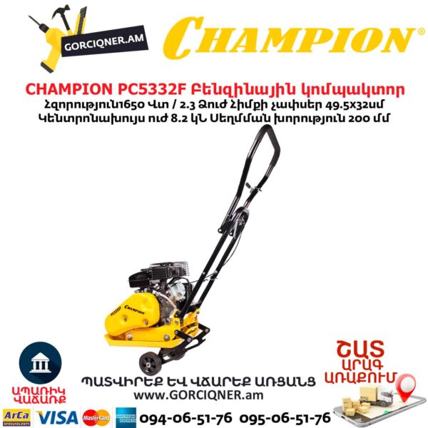 Բենզինային կոմպակտոր CHAMPION PC5332F